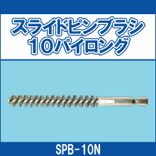 SPB-10N スライドピンブラシ10パイロング