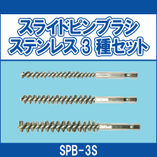 SPB-3S スライドピンブラシステンレス3種セット