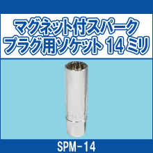 SPM-14 マグネット付スパークプラグ用ソケット14ミリ