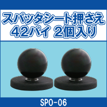 SPO-06 スパッタシート押さえ 42パイ2個入り