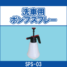 SPS-03 洗車用ポンプスプレー