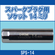 SPS-14 スパークプラグ用ソケット 14ミリ
