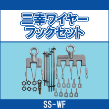 SS-WF 三幸ワイヤーフックセット