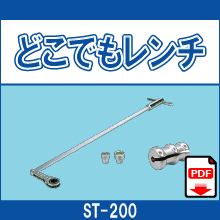 ST-200 どこでもレンチ