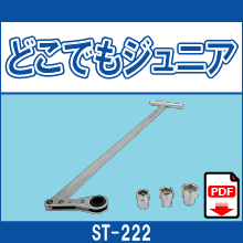 ST-222 どこでもジュニア