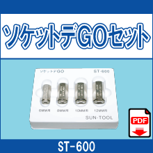 ST-600 ソケットでGOセット
