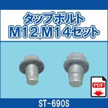ST-690S タップボルト M12,M14セット