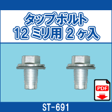 ST-691 タップボルト12ミリ用2ヶ入
