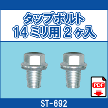 ST-692 タップボルト14ミリ用2ヶ入