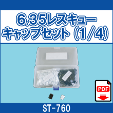 ST-760 6.35レスキューキャップセット(1/4)