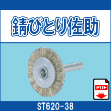 ST620-38 錆びとり佐助