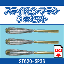 ST620-SP3S スライドピンブラシ3本セット