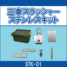 STK-01 三幸スラッシャー ステンレスキット