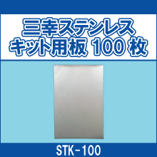 STK-100 三幸ステンレスキット用板100枚
