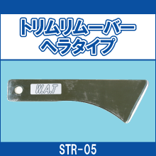 STR-05 トリムリムーバーヘラタイプ