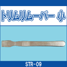 STR-09 トリムリムーバー 小