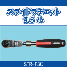 STR-F3C スライドラチェット9.5ミリ小