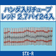 STX-R ハンダ入りチューブレッド 2.7パイ 24入