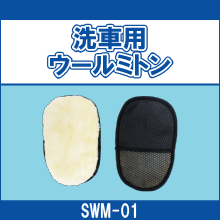 SWM-01 洗車用ウールミトン