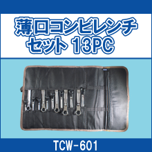 TCW-601 薄口コンビレンチセット13PC