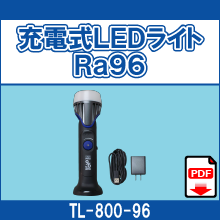 TL-800-96 充電式LEDライトRa96
