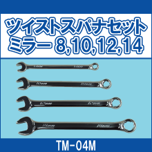 TM-04M ツイストスパナセット ミラー 8 10 12 14