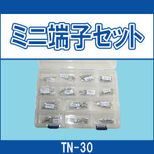 TN-30 ミニ端子セット