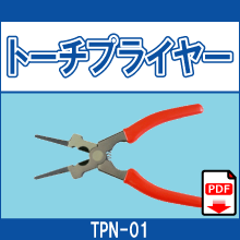 TPN-01 トーチプライヤー