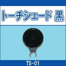 TS-01 トーチシェード 黒