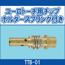 TTB-01 ユーロトーチ用チップホルダー スプリング付き