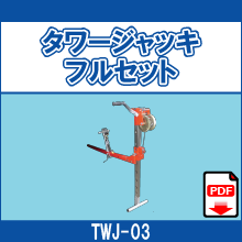 TWJ-01 TWJ-02 TWJ-03 タワージャッキ
