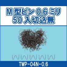 TWP-04N-0.6 M型ピン0.6ミリ50入切込無