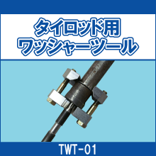 TWT-01 タイロッド用ワッシャーツール