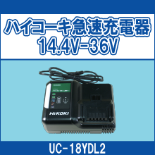 UC-18YDL2 ハイコーキ急速充電器 14.4V-36V