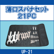 UP-21 薄口スパナセット21PC