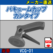 VCG-01 バキュームカップガンタイプ