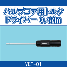 VCT-01 バルブコア用トルクドライバー0.4Nm