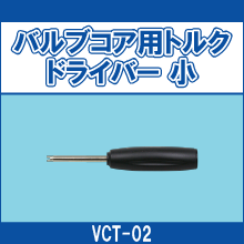 VCT-02 バルブコア用トルクドライバー 小