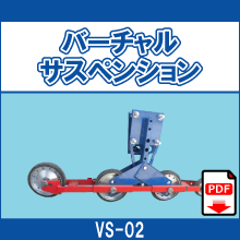 VS-02 バーチャルサスペンション
