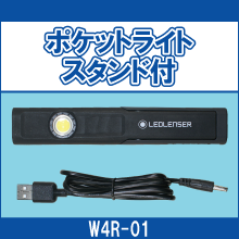 W4R-01 ポケットライトスタンド付