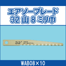 WAB08*10 エアソーブレード 32山8ミリ巾