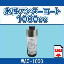 WAC-1000 水性アンダーコート 1000cc