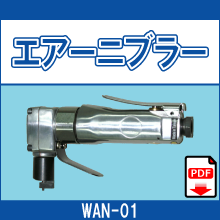WAN-01 エアーニブラー