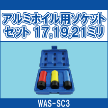 WAS-SC3 アルミホイル用ソケットセット 17,19,21ミリ
