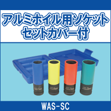 WAS-SC アルミホイル用ソケットセットカバー付