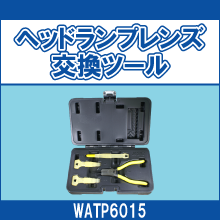 WATP6015 ヘッドランプレンズ交換ツール