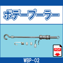 WBP-02 ボデープーラー