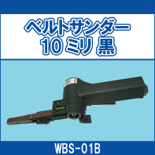 WBS-01B ベルトサンダー10ミリ 黒