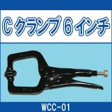 WCC-01 Cクランプ6インチ