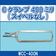 WCC-400N Cクランプ400ミリ スイベルなし